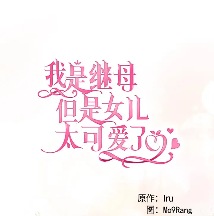 漫画《我是继母，但是女儿太可爱了》77 不会丢下镜子！第14张图