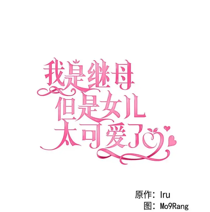 漫画《我是继母，但是女儿太可爱了》78 礼物带来的困扰第34张图