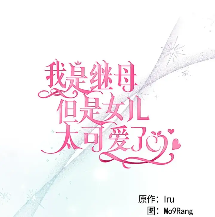 漫画《我是继母，但是女儿太可爱了》79 被遗忘的反派属性第4张图