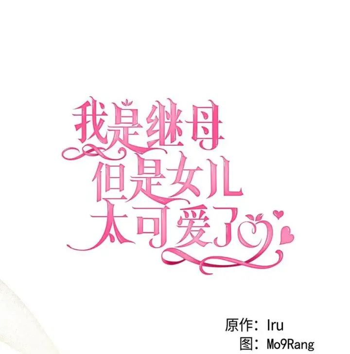 漫画《我是继母，但是女儿太可爱了》80 珍贵的孩子气第30张图