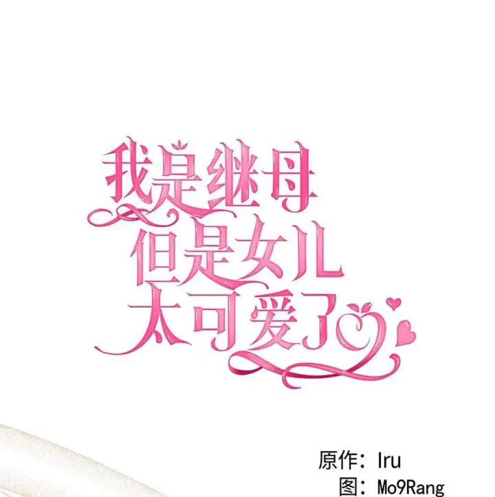 漫画《我是继母，但是女儿太可爱了》81 魔力体质第17张图