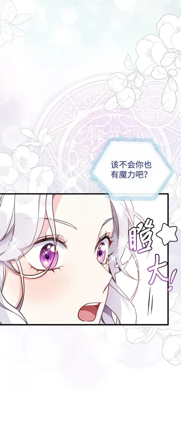 漫画《我是继母，但是女儿太可爱了》81 魔力体质第37张图