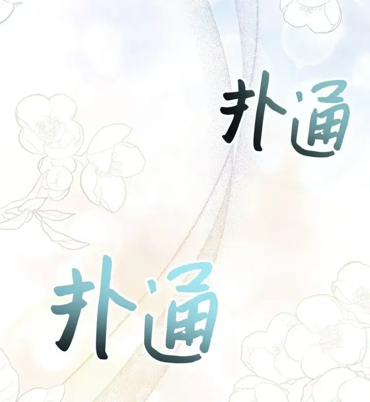 漫画《我是继母，但是女儿太可爱了》81 魔力体质第54张图