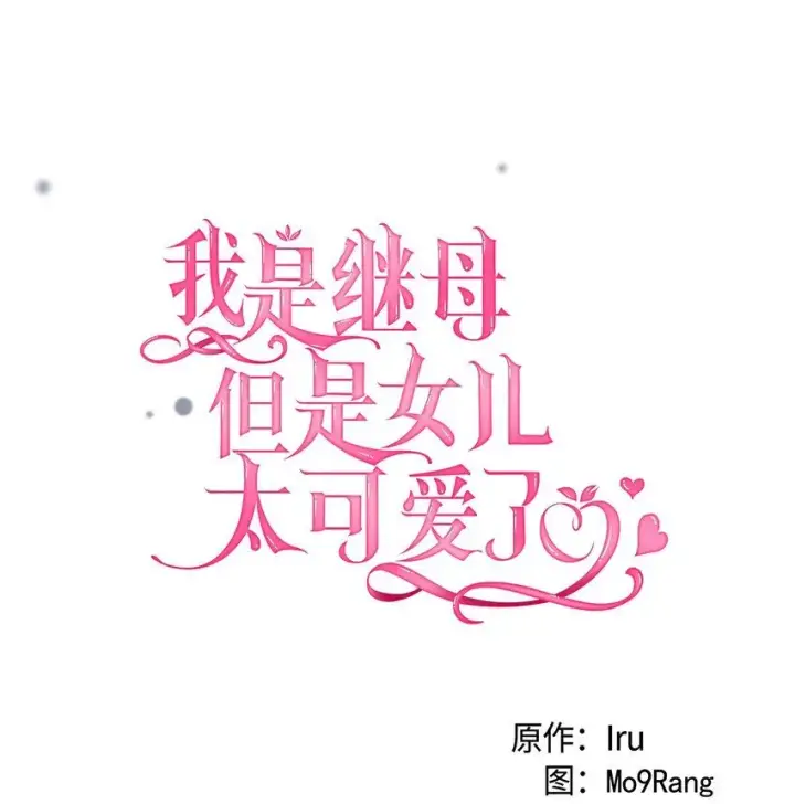 漫画《我是继母，但是女儿太可爱了》83 露出真面目第4张图