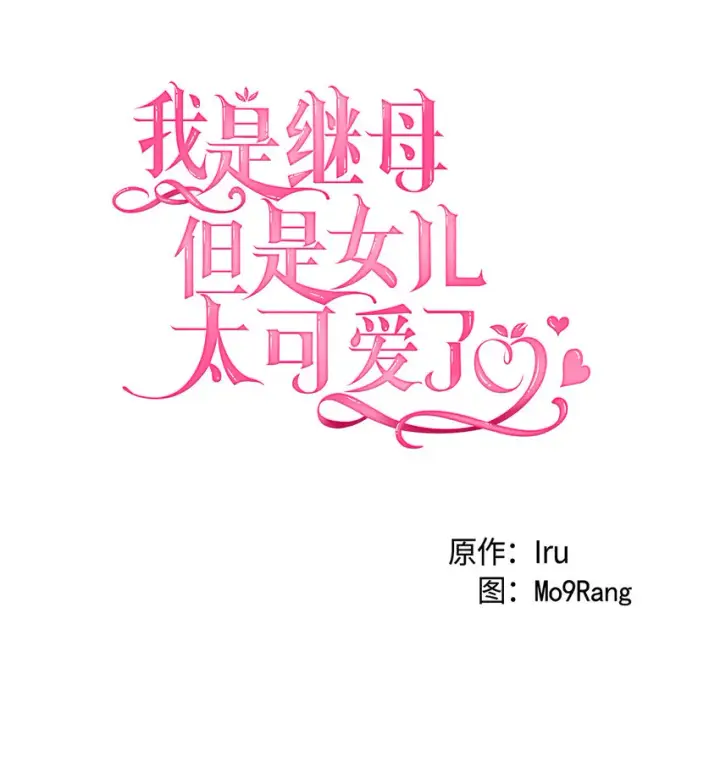 漫画《我是继母，但是女儿太可爱了》05 关系的进步第6张图
