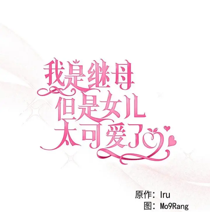 漫画《我是继母，但是女儿太可爱了》85 睡衣派对第13张图
