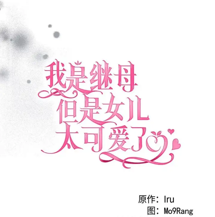 漫画《我是继母，但是女儿太可爱了》86 我有一个朋友第8张图