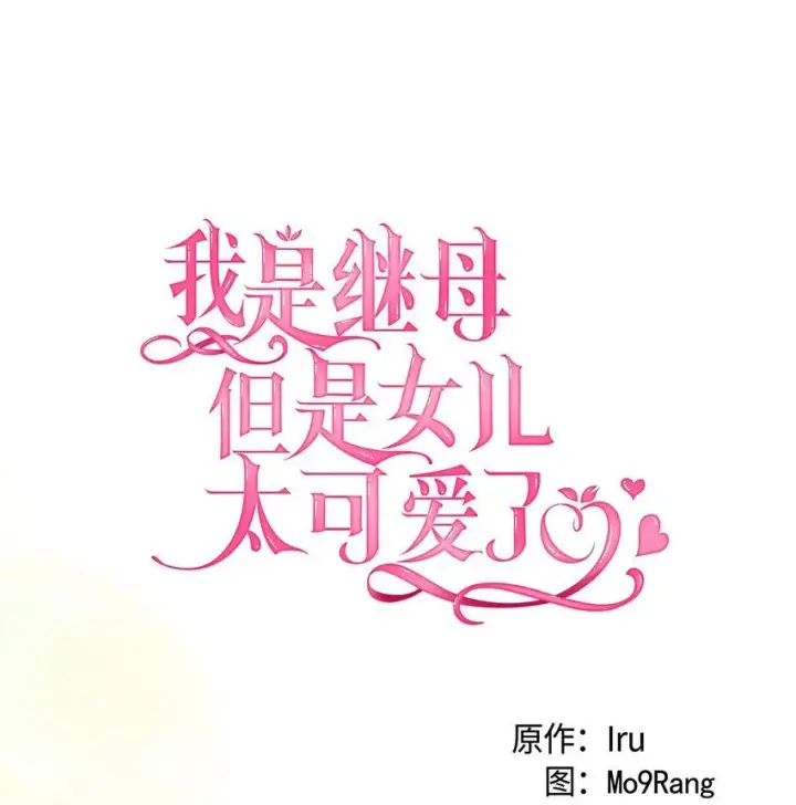 漫画《我是继母，但是女儿太可爱了》88 百合的花期第12张图