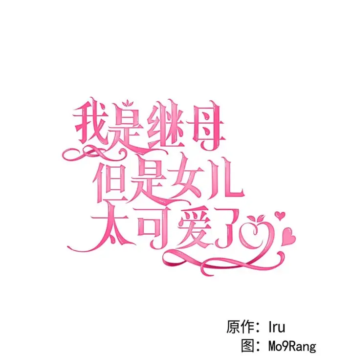 漫画《我是继母，但是女儿太可爱了》92 哥哥是妹控？第16张图