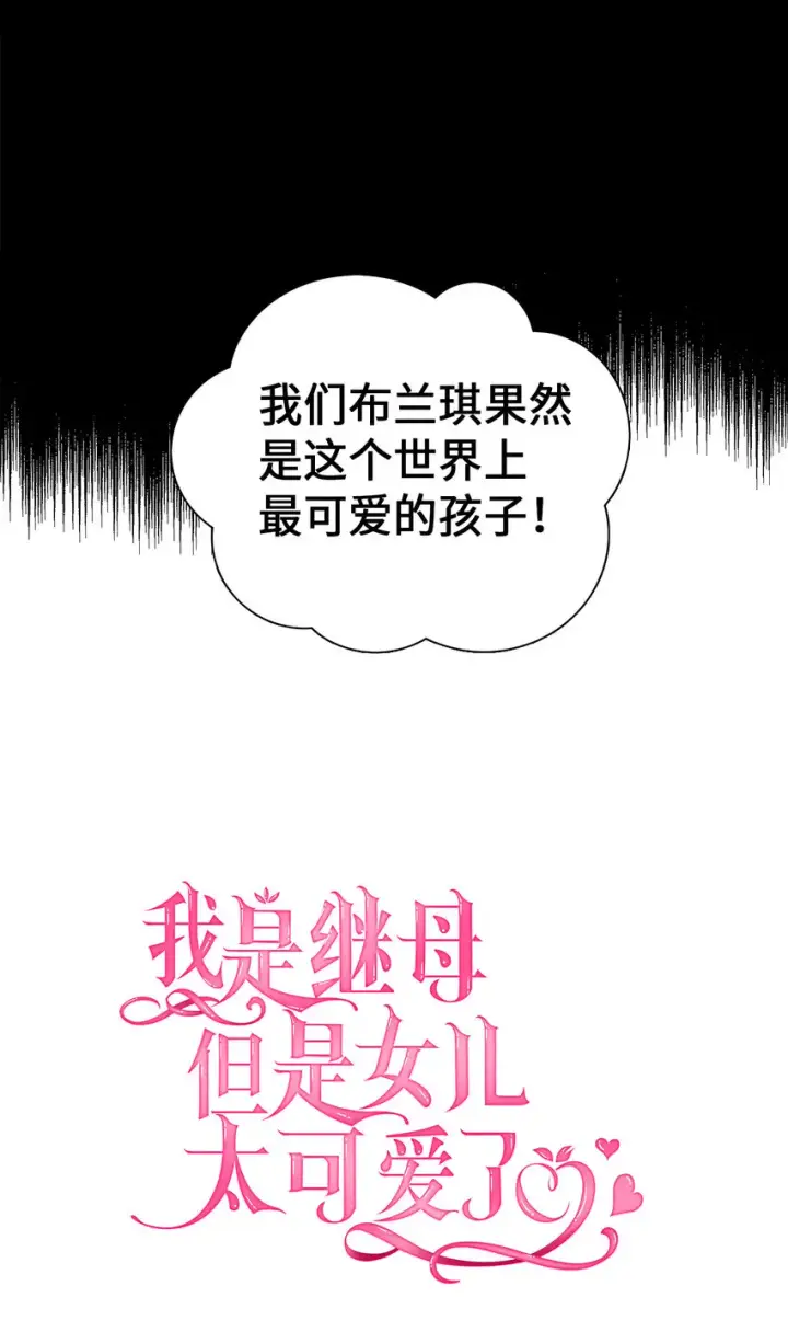 漫画《我是继母，但是女儿太可爱了》01 白雪公主第14张图
