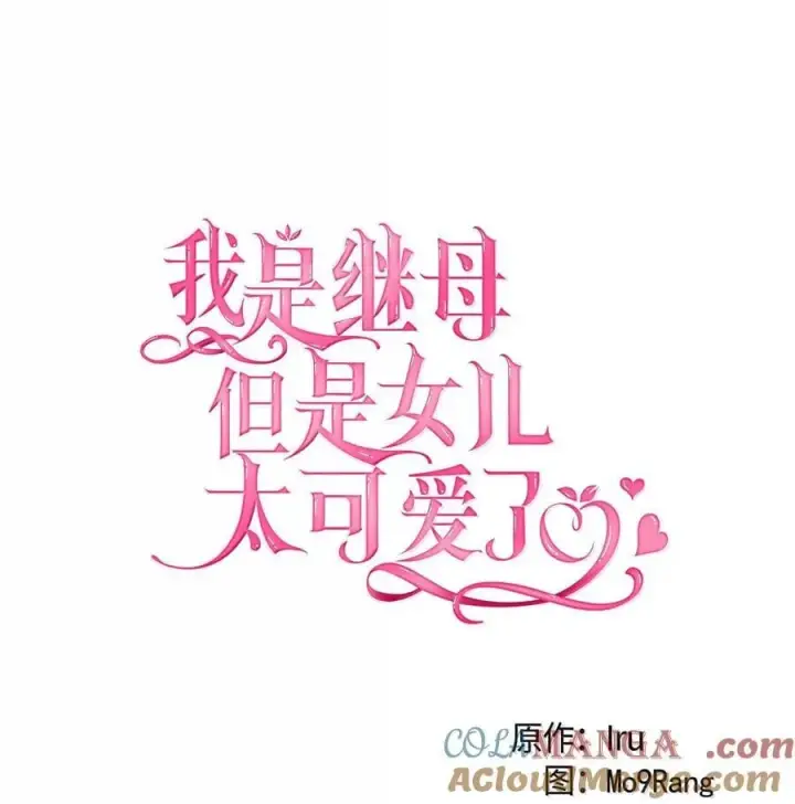 漫画《我是继母，但是女儿太可爱了》123 我们很亲近第16张图