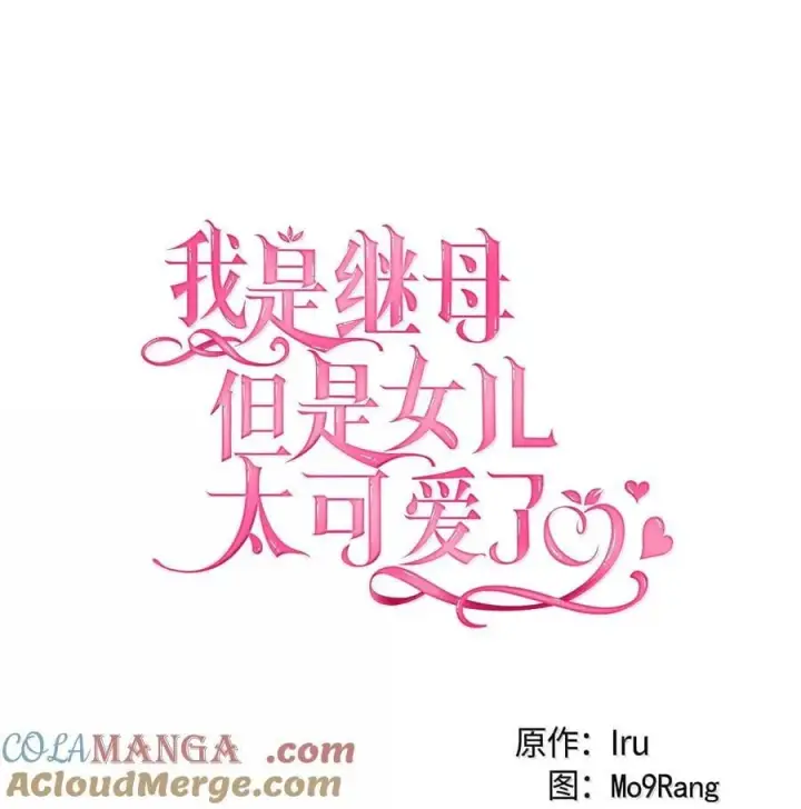 漫画《我是继母，但是女儿太可爱了》124 可爱的人第16张图