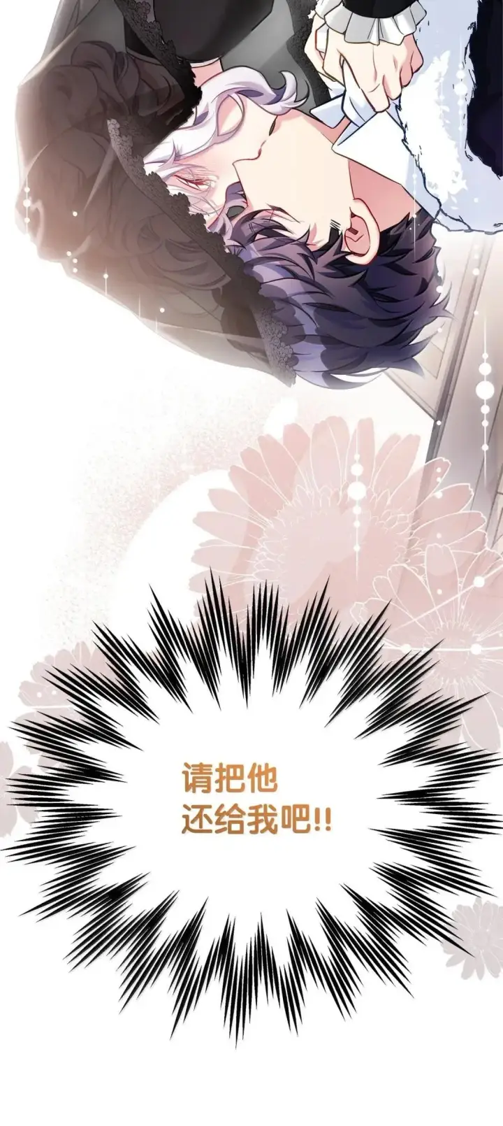 漫画《我是继母，但是女儿太可爱了》133 真爱之吻第25张图