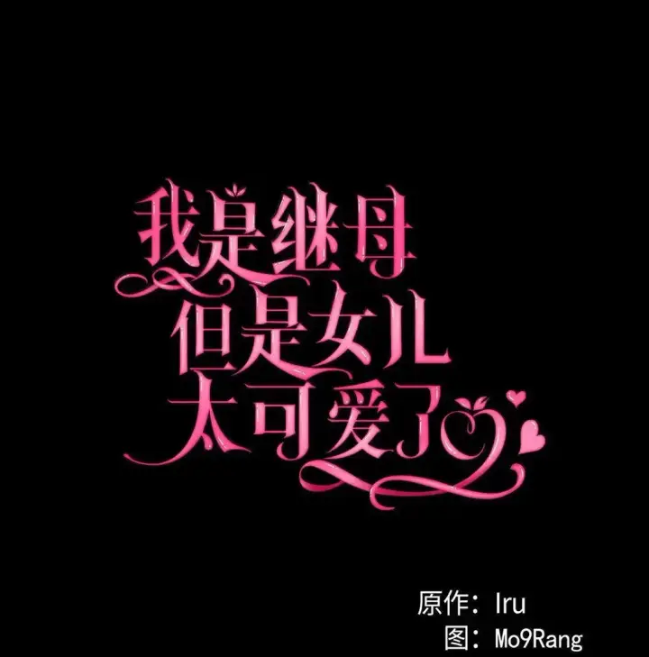 漫画《我是继母，但是女儿太可爱了》135 小侦探布兰琪第4张图