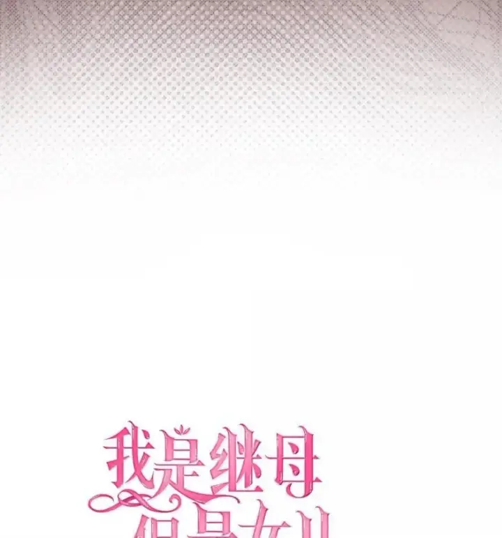 漫画《我是继母，但是女儿太可爱了》137 孤独的男人第17张图