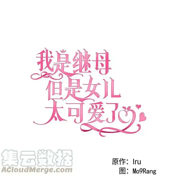 漫画《我是继母，但是女儿太可爱了》76 国王太可爱了第13张图