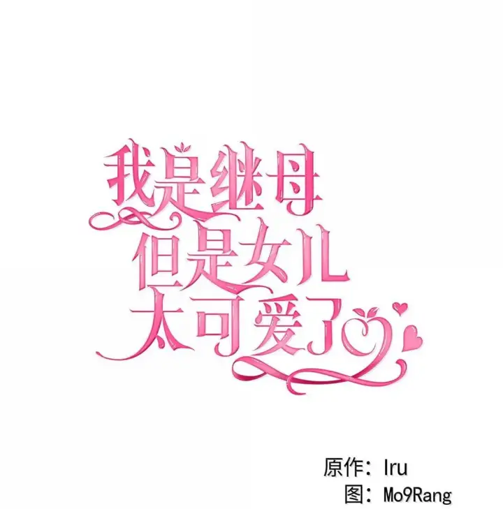 漫画《我是继母，但是女儿太可爱了》140 还是老办法第12张图