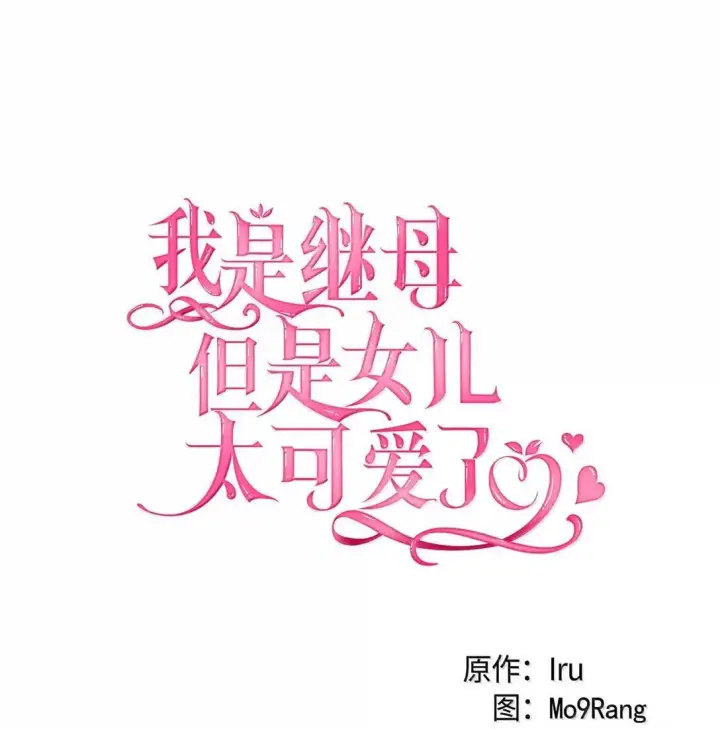 漫画《我是继母，但是女儿太可爱了》145 心意相通第24张图