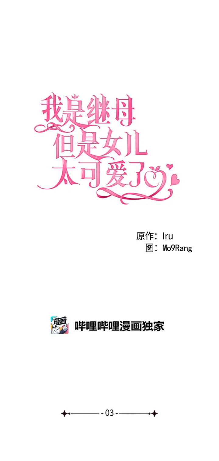 漫画《我是继母，但是女儿太可爱了》03 王妃的传闻第5张图