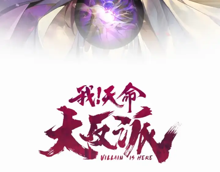 漫画《我！天命大反派》第2话 天命值！第2张图