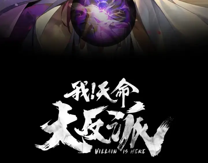 漫画《我！天命大反派》第3话 反派的自我修养第2张图