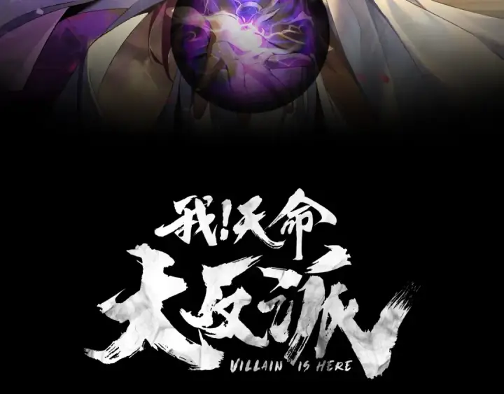 漫画《我！天命大反派》第12话 不作死就不会死第2张图