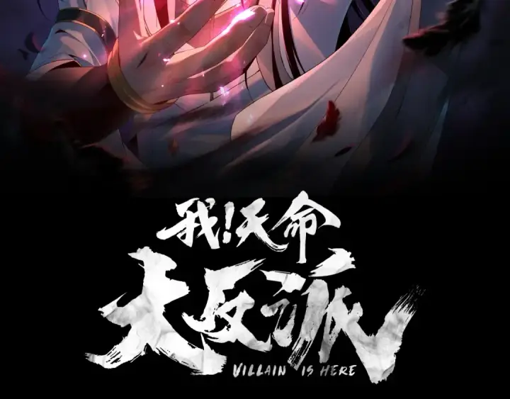 漫画《我！天命大反派》第24话 难逃魔掌！第2张图