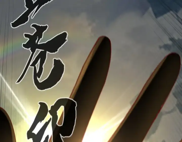漫画《我！天命大反派》第30话 一次性打个爽！第87张图