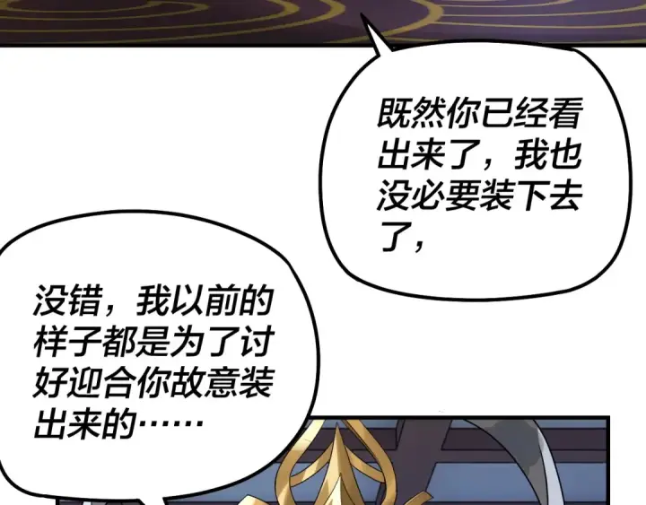 漫画《我！天命大反派》第34话 “夫妻”之间的博弈！第82张图