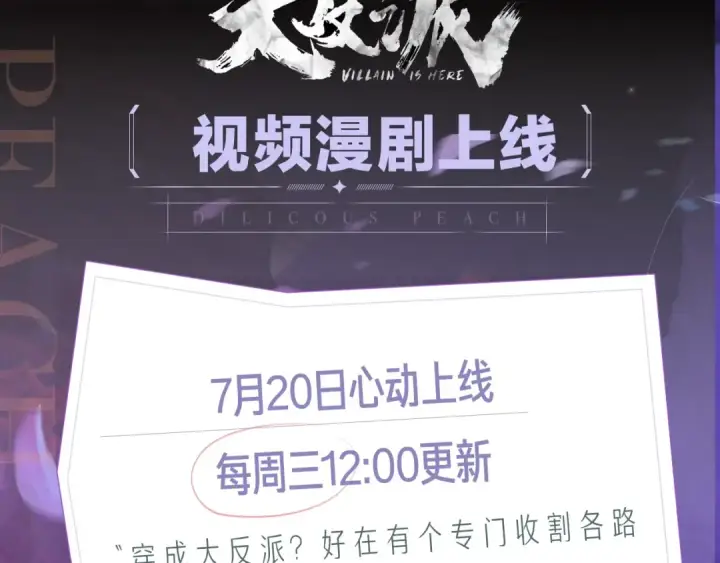 漫画《我！天命大反派》《我！天命大反派》视频漫剧上线！第2张图