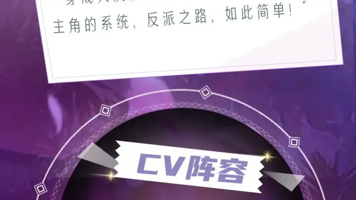 漫画《我！天命大反派》《我！天命大反派》视频漫剧上线！第3张图