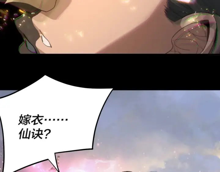 漫画《我！天命大反派》第61话 嫁衣仙诀第76张图