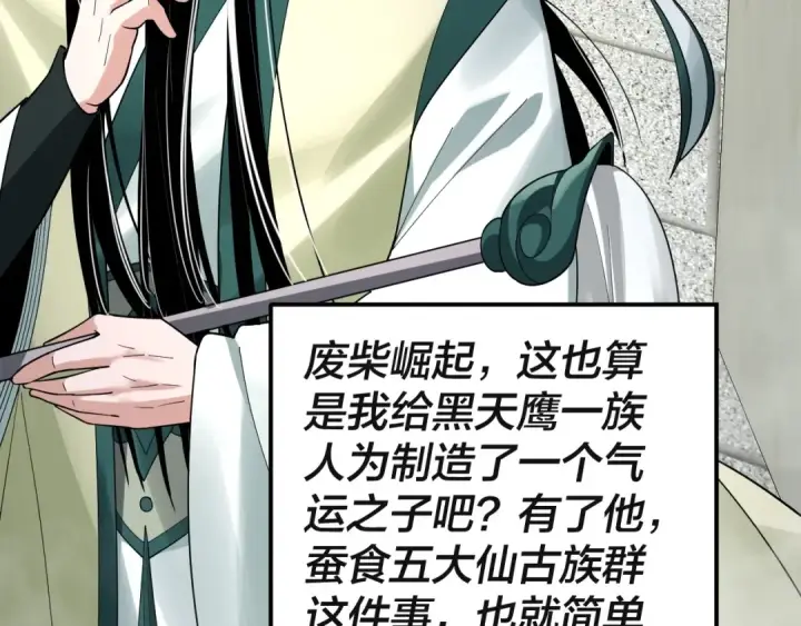 漫画《我！天命大反派》第61话 嫁衣仙诀第87张图