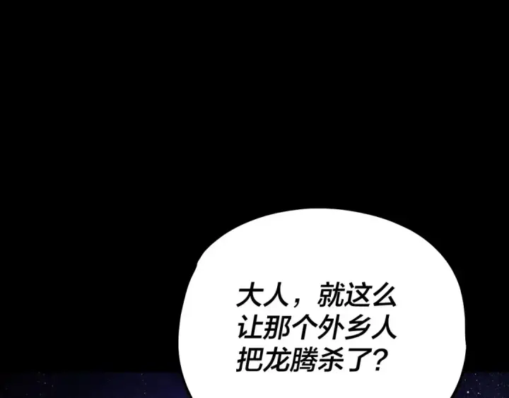 漫画《我！天命大反派》第65话 真龙之血第21张图