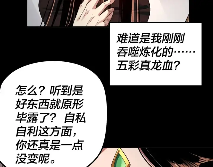 漫画《我！天命大反派》第65话 真龙之血第68张图