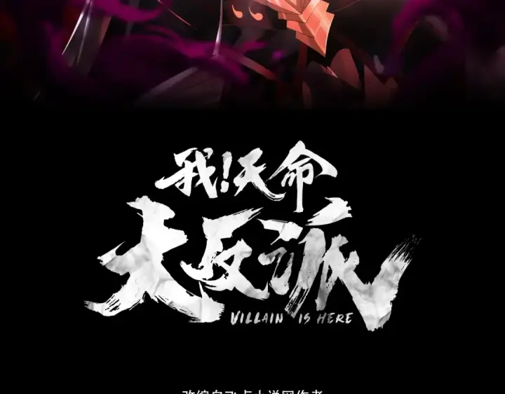 漫画《我！天命大反派》第69话 讨伐叶凌！第3张图