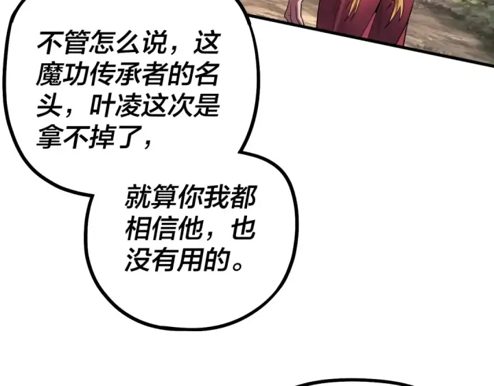 漫画《我！天命大反派》第69话 讨伐叶凌！第45张图