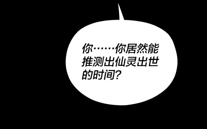漫画《我！天命大反派》第80话 取仙灵第25张图