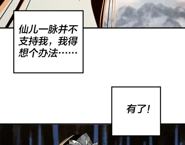 漫画《我！天命大反派》第83话 老祖之威第91张图
