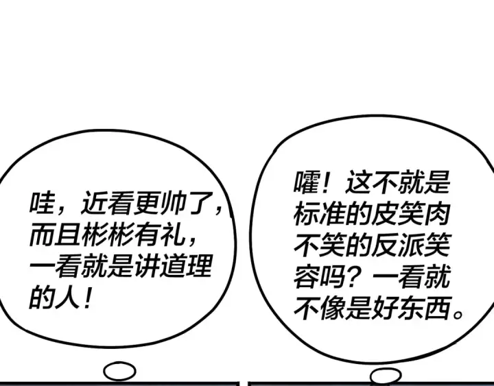 漫画《我！天命大反派》第89话 互相试探第66张图