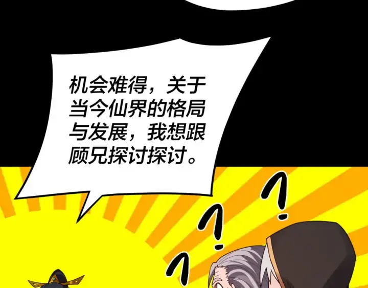漫画《我！天命大反派》第89话 互相试探第94张图