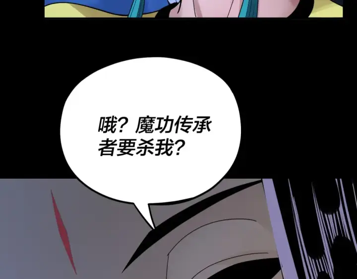 漫画《我！天命大反派》第95话 小心魔功传承者？第124张图