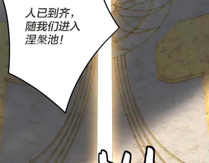 漫画《我！天命大反派》第96话 涅槃池开启第114张图