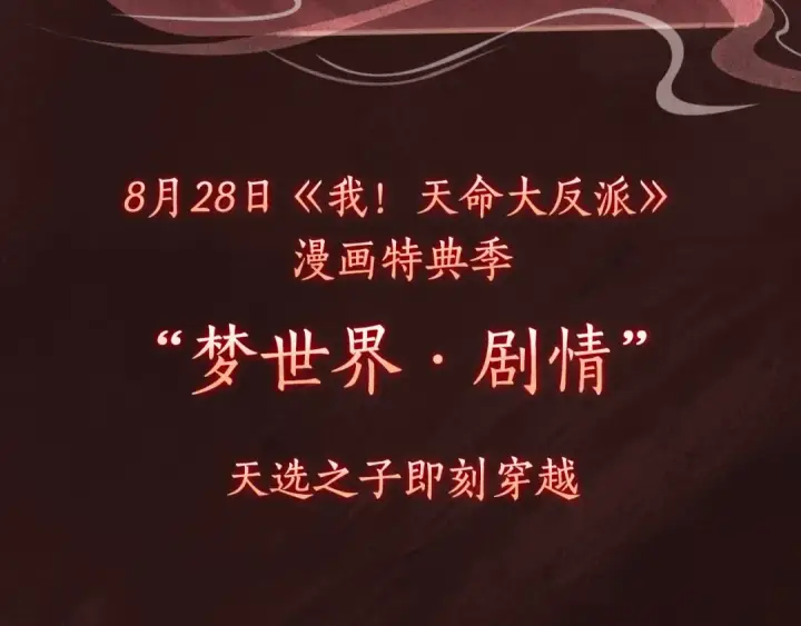漫画《我！天命大反派》漫画特典季·预约开启第17张图