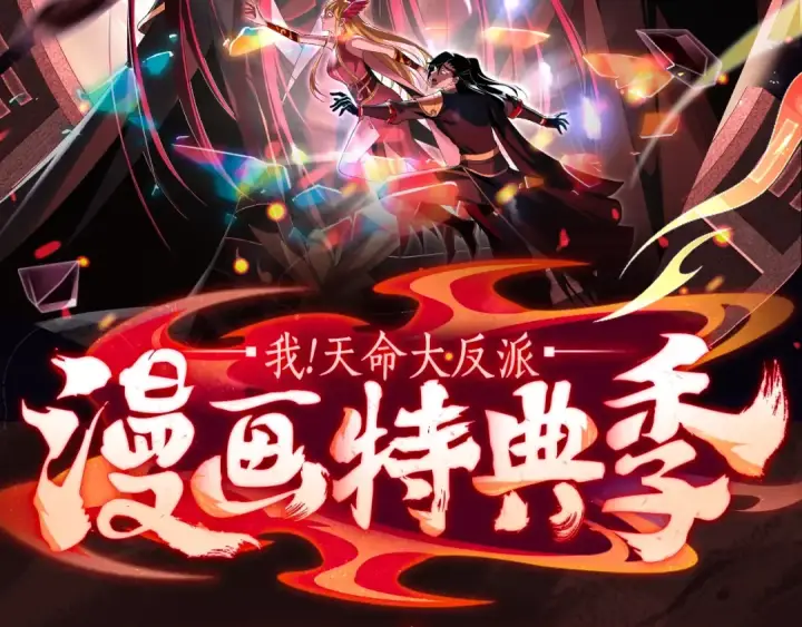 漫画《我！天命大反派》漫画特典季·预约开启第2张图