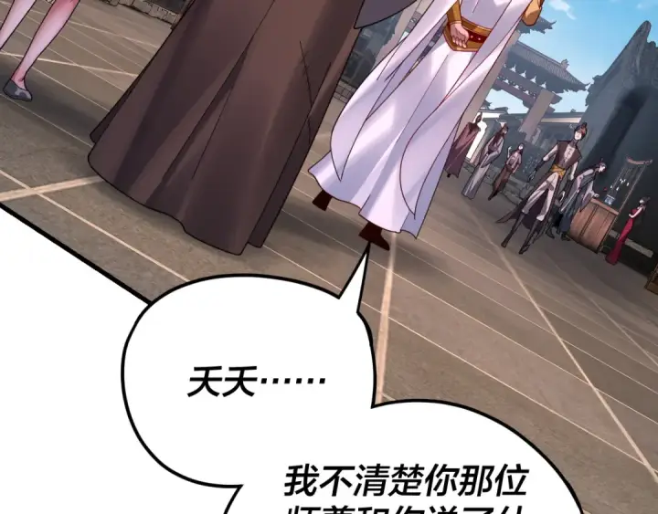 漫画《我！天命大反派》第108话 师尊是大好人！第100张图