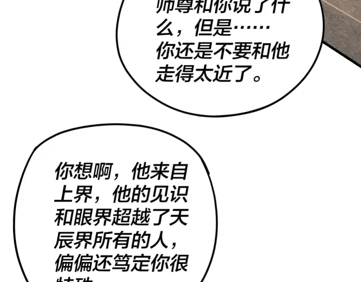 漫画《我！天命大反派》第108话 师尊是大好人！第101张图