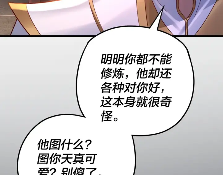 漫画《我！天命大反派》第108话 师尊是大好人！第103张图