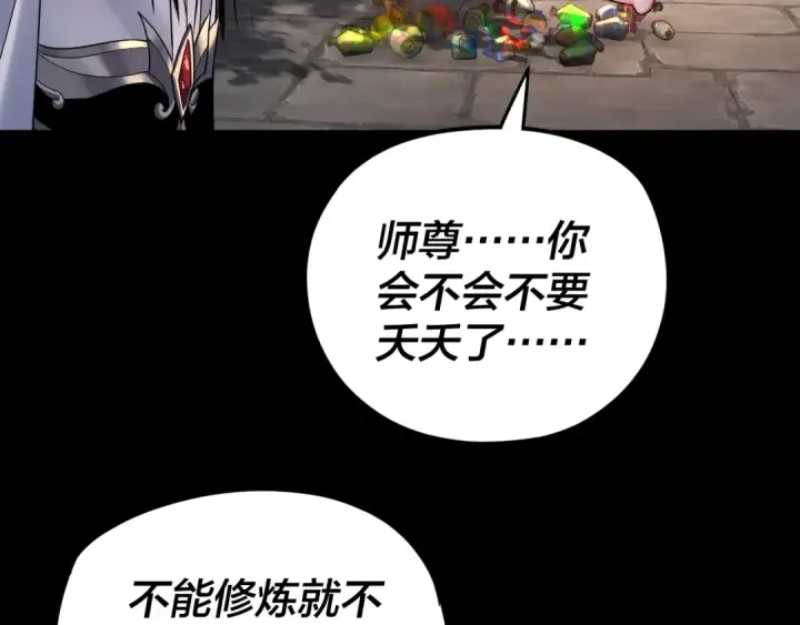 漫画《我！天命大反派》第108话 师尊是大好人！第111张图