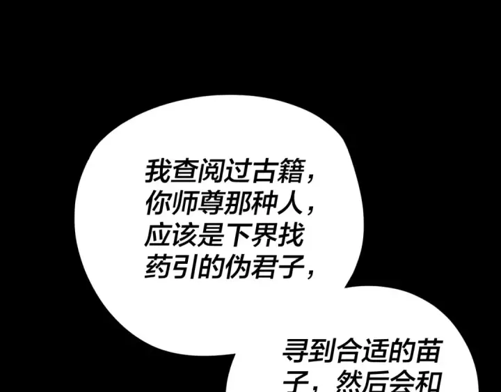 漫画《我！天命大反派》第108话 师尊是大好人！第117张图